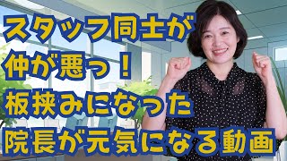 クリニックスタッフの仲が悪いを解決する３つのポイント クリニックスタッフのためのお悩み相談室