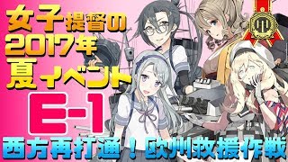 【艦これ】女子提督の2017年夏イベント「西方再打通！欧州救援作戦」【E1(甲)攻略】