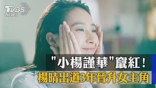 「小楊謹華」竄紅！　楊晴出道3年晉升女主角