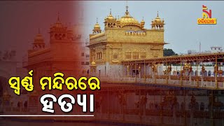 Man Killed After Alleged Sacrilege Attempt At Golden Temple In Punjab | NandighoshaTV