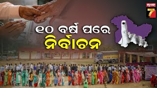 Jammu and Kashmir Phase 1 voting today | ଆଜି ଜାମ୍ମୁ-କାଶ୍ମୀରରେ ପ୍ରଥମ ପର୍ଯ୍ୟାୟ ଭୋଟ୍ ଗ୍ରହଣ|PrameyaNews7