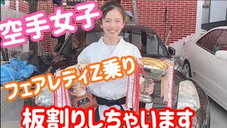 【空手女子】空手家ゆきりん　板割りに挑戦！車女子　Z乗り