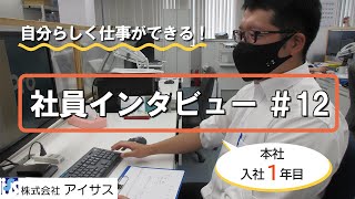 本社営業社員のやりがい　～1年目アイサス社員～