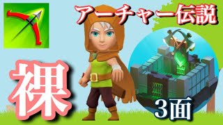 【アーチャー伝説】装備なし、ぜんらで３面攻略！！信じられるのは、己の力のみ…