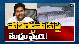 పోతిరెడ్డిపాడుపై కేంద్రం వైఖరి.!: NGT Stays Pothireddypadu Expansion Scheme | 10TV News