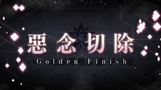 【FGO】第二部 2-5.5 章 地獄界曼茶羅 平安京 第十三幕 13-3  伊吹童子戰