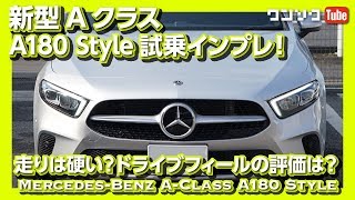 メルセデス新型Aクラス試乗インプレ！走りの評価は？ | New Mercedes-Benz A-Class A180 Style TEST DRIVE (W177)