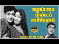 Hello Mister Zamindar Tamil Full Movie || Gemini Ganesan |  Savitri |K. J. Mahadevan | Tamil Movies