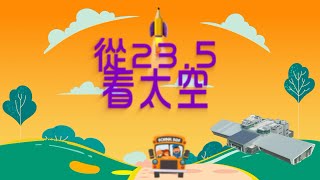 從23.5看太空【第二集】 — 摺摺稱奇 衝上太空！