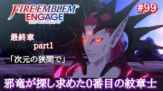 【ルナティック初見攻略】最終章Part① ラストエンゲージ【ファイアーエムブレム エンゲージ】＃９９