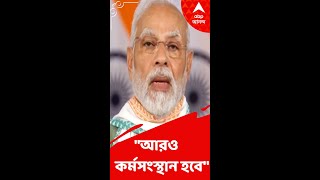 স্বাধীনতার ৭৫ বছরে ৭৫ হাজার যুবক-যুবতীকে চাকরি: নরেন্দ্র মোদি