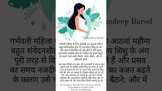 गर्भवती महिला के लिए प्रेगनेंसी का आठवां महीना बहुत संवेदनशील होता #pregnantwomen#pregnant#8thmonth