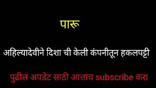 अहिल्यादेवीने दिशा ची केली कंपनीतून हकलपट्टी |