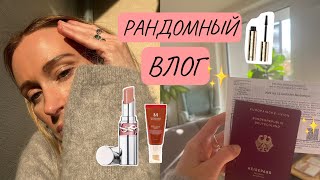 Иду на выборы🇩🇪Рандомный влог✨День Влюблённых💘Новая помада YSL✨Тонировка для волос