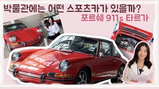 개구리의 눈을 가진 자동차! 포르쉐 911S 타르가(Porsche 911S Targa)😎