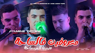 Cheb Amine Tigre | Ma3rofine Fi Saha تضربوا الميمساحة Avec Toufik Smahi ( Live César 2024 )