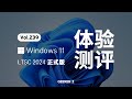 官方精简版 Windows 11 LTSC 2024 正式发布，使用体验究竟怎么样？