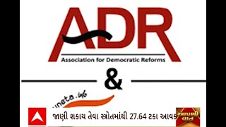 ADR : લોકસભા ચૂંટણીને લઈને રાજકીય પક્ષોના નાણાંના વિશ્લેષણ કરતો અહેવાલ ADRએ બહાર પાડ્યો