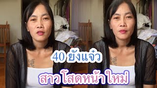 3 ตุลาคม ค.ศ. 2024สาวโสดหน้าใหม่เปิดใจหาคู่ชีวิต 40 ยังแจ๋วไม่จำกัดอายุหนุ่มๆ