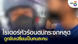 ไรเดอร์หัวร้อนตบกระจกหลุด ถูกจับเปลี่ยนเป็นคนละคน | ข่าวช่อง8