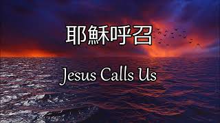 生命聖詩192 | 耶穌呼召 | Jesus Calls Us | GALILEE (Jude)