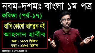 15. Nine Ten Bangla 1st Paper Kobita Ami Kono Agontuk Noi ll SSC Kobita ll আমি কোনো আগন্তুক নই কবিতা