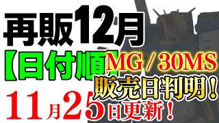 残りの販売日がおおむね判明！MGは7日に集中！他はいい感じにバラけたかな？2023年12月ガンプラ再販まとめ【日付順】11/25更新！【シゲチャンネル】