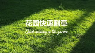 除草機打邊機，別墅草地快速割草，除草机打边机，Mowing the grass quickly