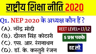 राष्ट्रीय शिक्षा नीति 2020/Reet Model Paper Class 2025/Reet Questions Paper 2025