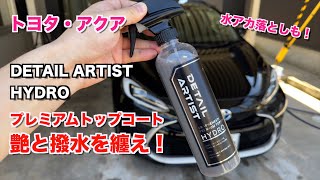 【徹底洗車仕上げ】洗車したアクアはグラフェン＆チタン配合コーティングで仕上げ！水アカを落とした後ならカンペキ！抜群な艶がでました！　スケール除去剤　撥水　ツヤ　DETAILARTIST　HYDRO