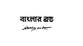 'বাংলার ব্রত', অবনীন্দ্রনাথ ঠাকুর।