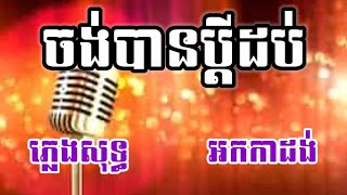 ចង់បានប្ដីដប់ ភ្លេងសុទ្ធ KARAOKE អកកាដង់