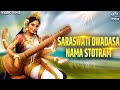 सरस्वती द्वादश नाम स्तोत्र Saraswati Dwadasa Nama Stotram | Bhakti Song | Saraswati Vandana