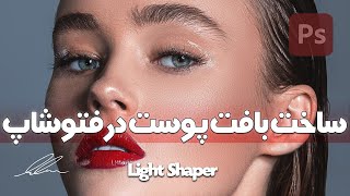 آموزش ساخت بافت پوست در فتوشاپ | Skin Texture in Photoshop