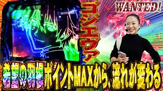 【Lゴジエヴァ】希望の羽根ポイントに助けられたかもしれません【後編】【WANTED!】［スロット］#まぁさ