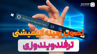 تصویر زمینه متحرک برای ویندوز 10 و 11