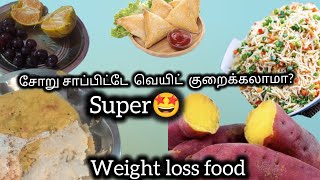 வெயிட் லாஸ்க்கு  சோறு சாப்பிடக்கூடாதுன்னு யாரு சொன்னா?? #villagelife  #weightloss #familyvlog #tamil