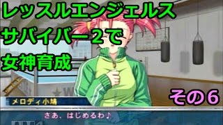 【ゆっくり実況】レッスルエンジェルスサバイバー２で女神育成　その６