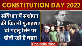 Constitution Day 2022: संविधान मे संशोधन की गुंजाइश | BR Ambedkar | Bhimrao Ambedkar |वनइंडिया हिंदी