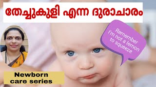 #48 കുഞ്ഞുങ്ങളുടെ തേച്ചുകുളി എന്ന ദുരാചാരം/Harmful traditional practices for your baby/Newborn care