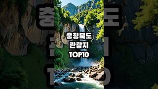 충북 관광지 TOP10 #휴가 #여행 #관광 #충북