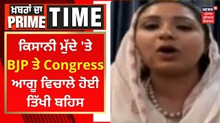 Khabran Da Prime Time : ਕਿਸਾਨੀ ਮੁੱਦੇ 'ਤੇ BJP ਤੇ Congress ਆਗੂ ਵਿਚਾਲੇ ਤਿੱਖੀ ਬਹਿਸ | News18