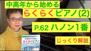 中高年から始めるらくらくピアノ P. 62 ハノン1番 じっくり解説（初心者/ゆっくり） 〜ムジカ・アレグロ〜