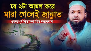 যে ২টা আমল করে মারা গেলেই জান্নাত গুরুত্বপূর্ণ কিছু কথা মিস করবেন না | মুফতি আরিফ বিন হাবিব new waz