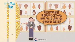 충청권역수장고에는 버튼하나로 움직이는 수장대가 있다고?