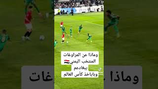 وماذا عن المراوغات المنتخب اليمني يبغا دعم وبايئخذ  كأس العلم 🇾🇪🇾🇪🆚🤑🇸🇦