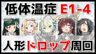 【ドルフロ 攻略】低体温症 / E1-4 クリア - 人形ドロップ周回【ドールズフロントライン】