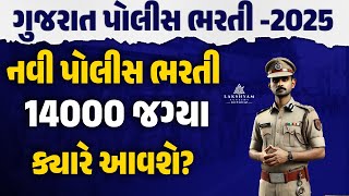 Gujarat Police Bharti 2025 New Update | 14000 જગ્યા 🔥| Lakshyam Academy