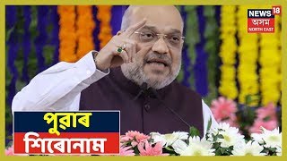 পুৱাৰ শিৰোনাম | Top Morning Headlines | 10 September 2019