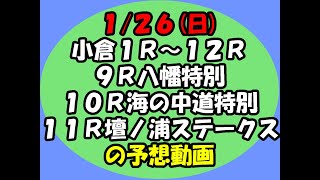 1/26小倉競馬の1R～12Rの予想動画